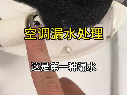 空调漏水处理 #空调漏水 #空调