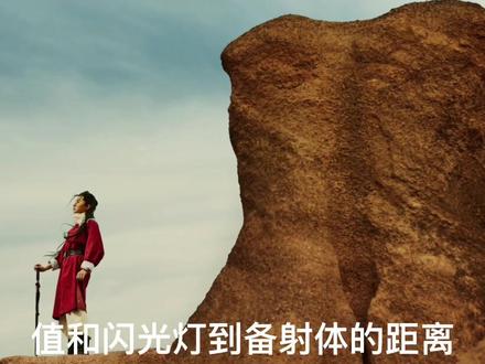 #摄影技巧 #摄影教学 外拍闪光灯、机顶闪光灯与自然光线混合用光拍摄外景的底层逻辑很简单——闪光下互易率失效,自然光下互易率有效。自然光很强时开启闪光灯高速同步功能即可。