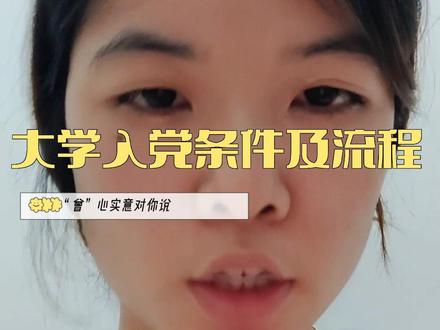 大学入党条件及流程,给积极向党组织靠拢的你#大学 #干货分享 #大学生
