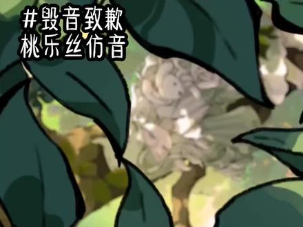 #蛋仔派对 #桃乐丝仿音 #毁音致歉 评论区读文案、点歌😘