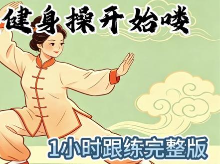暴汗的古法健身操,不跑不跳轻松瘦全身。一小时完整跟练,加拉伸#古法健身 #古法健身跟练版 #古法健身操