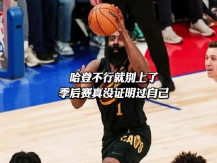 哈登不行就别上了,季后赛关键场次就没证明过自己 #活塞再胜骑士 #骑士 #哈登
