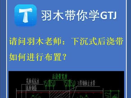 造价答疑第七十五期:下沉式后浇带如何进行设置#工程造价 #广联达