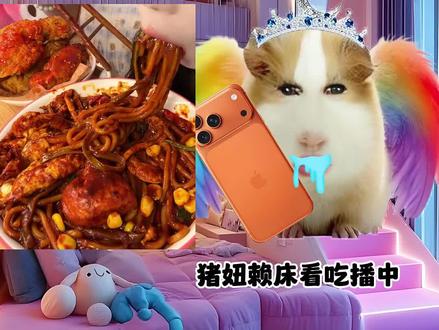 猪妞吃播记第一集#猪妞 #二次元 #猪妞搞笑的一家人 #女生必看