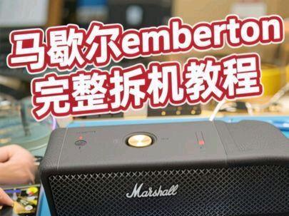 马歇尔emberton完整拆机教程