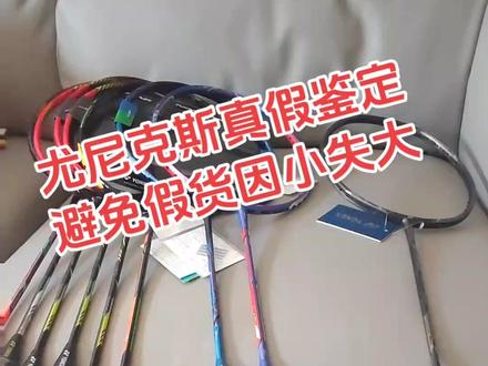 尤尼克斯羽毛球拍鉴定方法大全,避免上当受骗#羽毛球拍