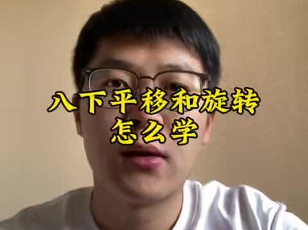 八下平移和旋转怎么学#潍坊#潍坊高新区#初中数学#中考数学#知识分享