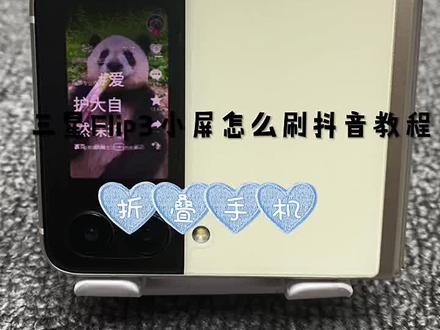 折叠手机,三星Flip3怎么刷抖音教程来啦,留下小心心哟!#折叠手机 #手机📱 #精品手机 #手机推荐 #手机使用技巧