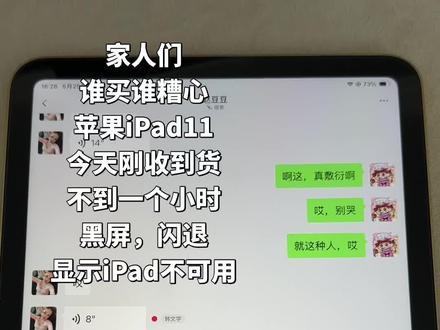 后续就是,平台客服联系我说可以给我赠送一个一年内再出现这种质量问题的话,可以寄回去检测免费换新。刚拿到手出现这种黑屏闪退的现象后评论区的网友们和客服都说更新一下系统就好了,升级了一下后这两天确实没有再出现这种情况。当时我的诉求是换货,只要求换一个完好的机器,主要是升级后使用正常了,就拒绝了客服的方案,寄回检测后再换新(1来是想着平板好了,评论区的姐妹都说有这种情况,2来新买的平板我也不想再麻烦,怕检测又没问题了折腾我一来一回的时间)今天平台客服又给我打电话说给我赠送一个一年内再出现这种情况寄回检测有问题免费换新!!!我的15pro16pro都是在这家店买的确实没有问题,评论区说都是很小的概率,但是我以后再买还是直接去店里吧
#苹果iPad11#Apple产品京东自营旗舰店#闪退