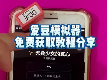 ~U_Cf0163Xx3Y5~你们要的爱豆模拟器来了 #爱豆 #爱豆模拟器 #爱豆模拟器下载教程 #追星