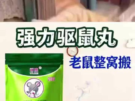 家里老鼠乱窜,抓不着还传播病毒,别着急这颗小绿丸搞定他 #驱鼠 #驱鼠丸 #鼠疫 #热门