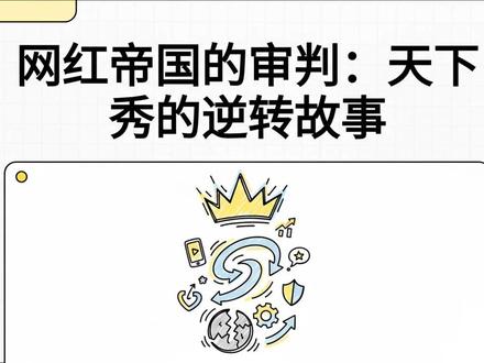 网红帝国的审判:天下秀的逆转故事 #网红 #股票 #投资 #抖音 #天下秀