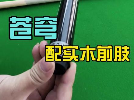 老客户的威利苍穹发回来配双前肢。威利HT实木 兵主格子环前肢,性价比嗷嗷叫。#台球杆 #台球杆维修 #台球