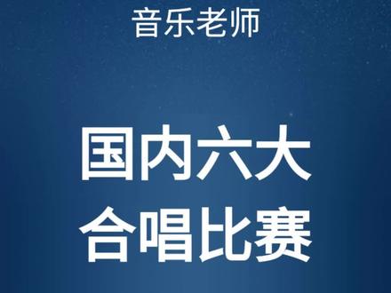 国内六大合唱比赛大家都知道吗?快点赞收藏吧~#合唱 #合唱比赛 #合唱指挥 #合唱节