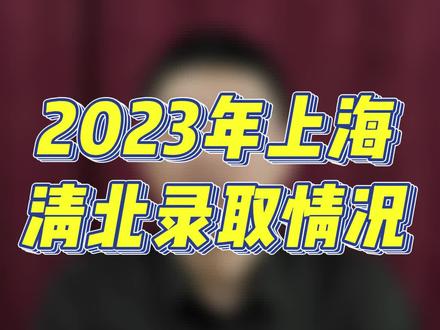 2023上海高考清北录取情况 #上海高考 #市重点