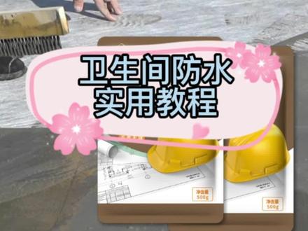 卫生间防水实用教程👷👍#屋顶防水#樱梵防水#丙纶布防水 #建筑胶粉#卫生间防水#防水补漏