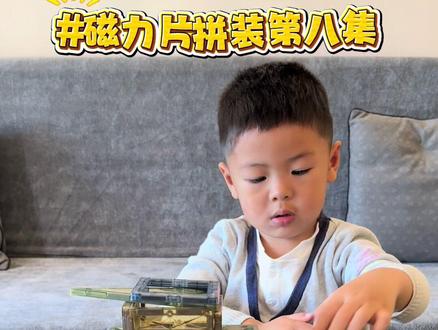 边玩边学第八集,磁力片坦克拼装,悄悄培养娃的专注力,每次拼装都可以玩好久,真的解放双手
#磁力片拼图大全教程 #磁力片 #工程车玩具 #益智玩具 #热门