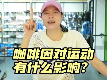 咖啡因对运动有什么作用?能量胶要不要选有咖啡因的呢?视频都告诉你啦!#跑步#能量胶#咖啡因