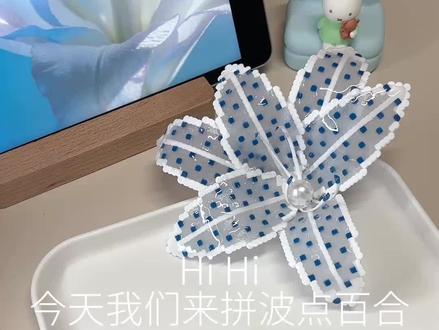 冰透蓝色波点百合教程⛲️
hihi 今天拼立体蓝色波点百合🧸
这次用到的胶水是POAO莓小优的拼豆全家桶~
#拼豆#治愈系#手工#拼豆教程#蓝色系
