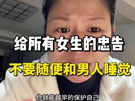 给所有女生的忠告:不要随便和男人发生关系!#内容过于真实 #情感共鸣 #女性智慧 #女性成长 #个人成长