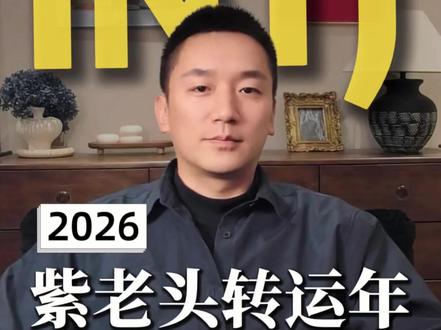 INTJ | 2026会是紫老头的转运年#intj #紫老头 #触底反弹 #新年运势 #建筑师型人格