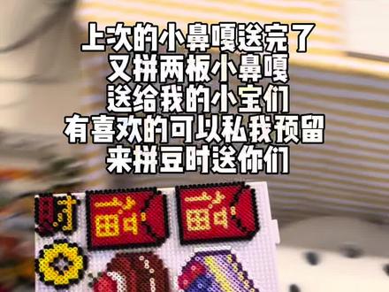 新鲜的两板小鼻嘎来了!我感觉这一板一板的端着跟霉豆腐有点像 哈哈哈哈哈#手工diy #拼豆 #拼豆图纸 #小鼻嘎拼豆 #手工制作