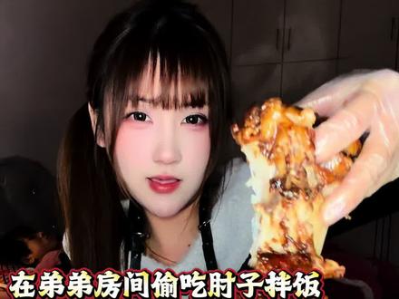 在弟弟房间偷吃肘子拌饭,谁懂啊,偷吃被抓包了#肘子拌饭 #深夜偷吃 #兄妹三