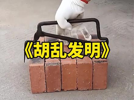 《胡乱发明》三十年前发明的东西,被五个一线骨干专家研究出来了!#离谱#万万没想到#震惊#高能#奇葩