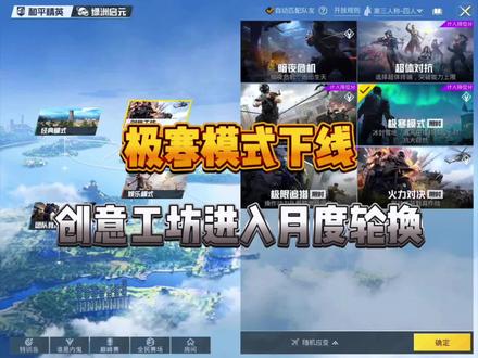 极寒模式下架,创意工坊模式进入月度轮换