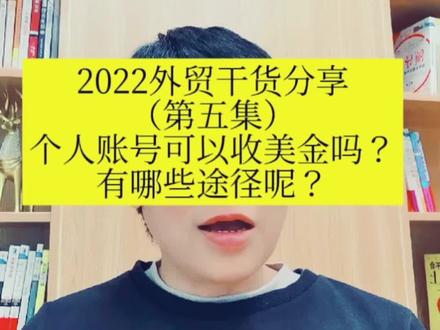 2022外贸干货分享(第5集)
个人账号可以收美金吗?有什么途径呢?有风险吗?#外贸收汇#进出口贸易