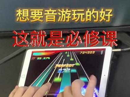 练习音游的攻略,告诉你们诀窍#摸摸鱼 #音游 #手速 #游戏攻略 #malody