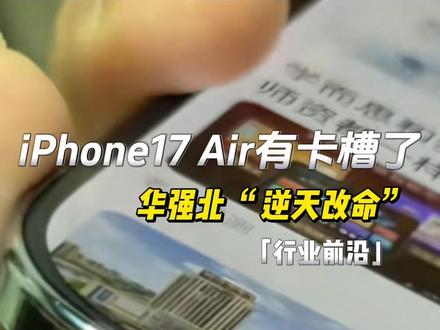华强北神操作!竟然给iPhone17 Air硬加实体卡槽 #iPhone17Air #苹果手机 #热点新闻事件 #数码科技