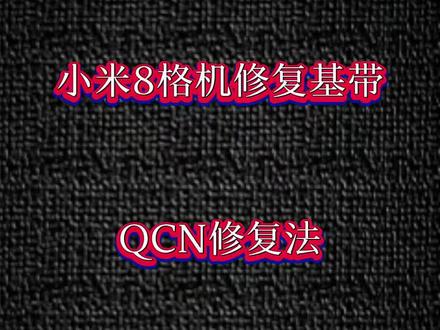 小米8基带未知,修复基带NVNV,基带未知、
#基带未知 #小米8