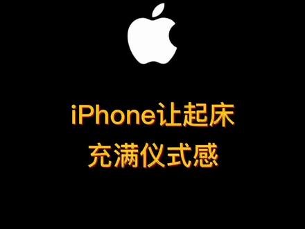 iPhone让起床充满仪式感,这样的闹钟播报你爱了吗?#iphone隐藏功能 #iphone #iphone快捷指令 #iphone闹钟
