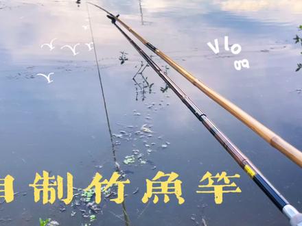 #竹子鱼竿 #并继竿 #传统手工艺 自制手工竹子鱼竿