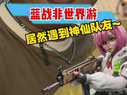 非哥旅行屡屡碰壁?把把遇到神仙队友相助!#全世界都在偶遇蓝战非