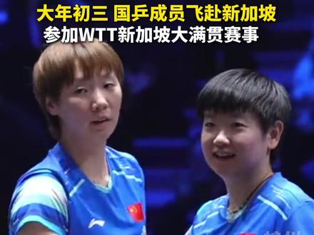 国乒出发新加坡大满贯,开启新春首战。#主播说新闻 #国乒 #热点