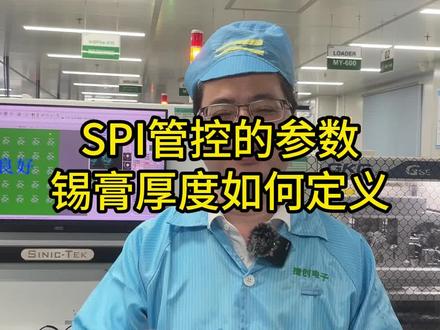 SPI管控的参数是怎么订出来的呢?锡膏厚度上下限如何定义? #smt贴片加工 #pcba打样 #smt贴片厂 #pcba加工 #pcb加工