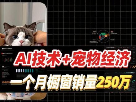 一个月收入200多万的ai爆款宠物带货视频教程#ai视频 #ai带货 #带货教程