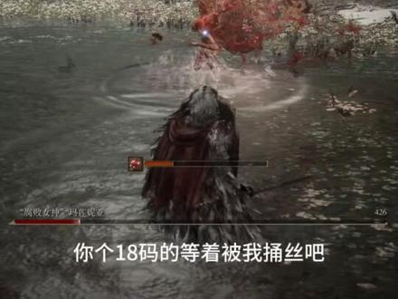 打不过女武神?我自有办法 #艾尔登法环 #老牧师 #18码