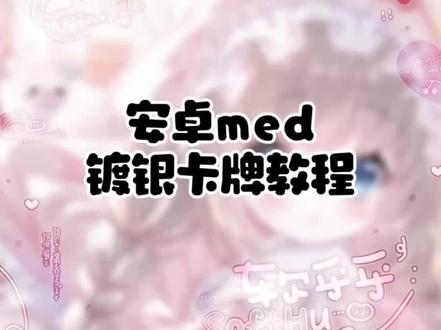 有老婆想看的镀银卡牌教程来啦,这个效果简单还漂酿!老婆们评论区交作业哦#水印 #medibang教程 #水印教程med #原创圈 #美化圈