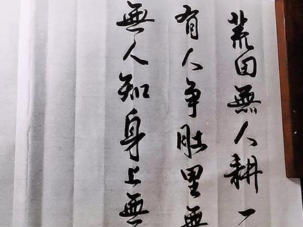 民间老话说,荒田无人耕,一耕有人争。肚里无食无人知,身上无衣受人欺。合伙租船船会漏,两家养驴驴会瘦,好猫难抵鱼引诱,人不交往看不透。#书法 #行书 #毛笔字 #原创书法作品 #社会百态 #传统文化 #细品人生 #人生感悟 #北山书画 @DOU+小助手