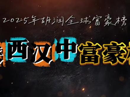 陕西汉中富豪榜,你知道都有谁吗? #陕西 #汉中 #富豪 #企业家 #排行榜