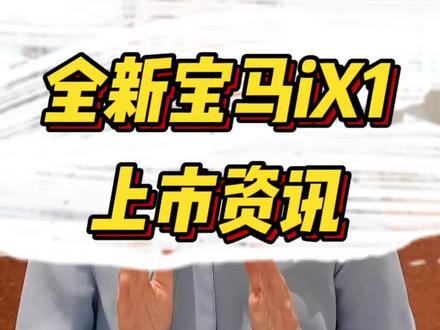全新宝马iX1上市啦,面对众多的产品,您又会如何选择呢?
#宝马iX1 #成都国际车展 #宝马i3 #宝马电动驾控 #电动驾驶乐趣