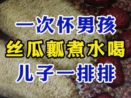 一次怀男孩,丝瓜瓤煮水喝,儿子一排排
