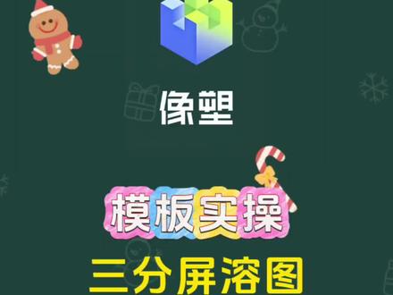 #像塑#模板#教程 #剪辑#溶图
像塑分屏溶图教程
像塑新手教程 像塑模板教程