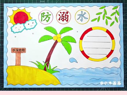 简单又好看的#防溺水安全手抄报 一看就会,线稿可打印,收藏备用吧!#防溺水安全教育手抄报 #防溺水手抄报 #手抄报作业