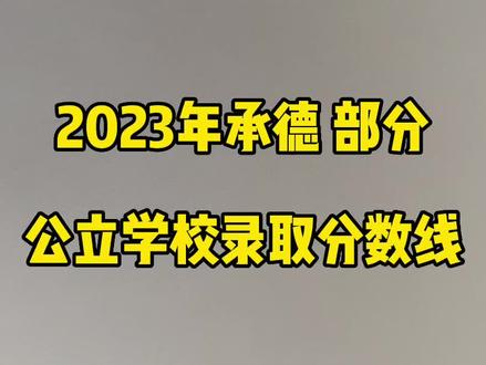 承德2023年部分公立高中,录取分数线。(丰宁一中、蒙中、双滦实验、鹰城一中、八中、宽城一中、平泉一中)#升学规划 #中考 #志愿填报