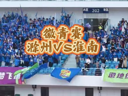 这一次在我们的主场,我们要拿下东道主的胜利#徽青赛