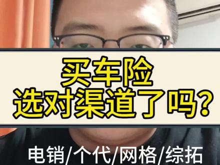 买车险选对渠道,少走弯路!#车险小知识 #买车险避坑 #保险新人